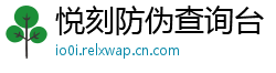 悦刻防伪查询台
